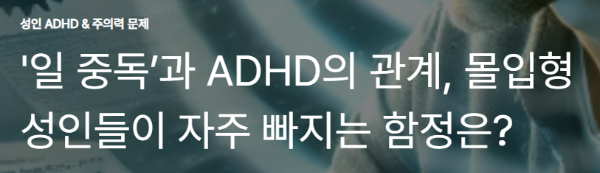 ‘일 중독’과 ADHD의 관계, 몰입형 성인들이 자주 빠지는 함정은?