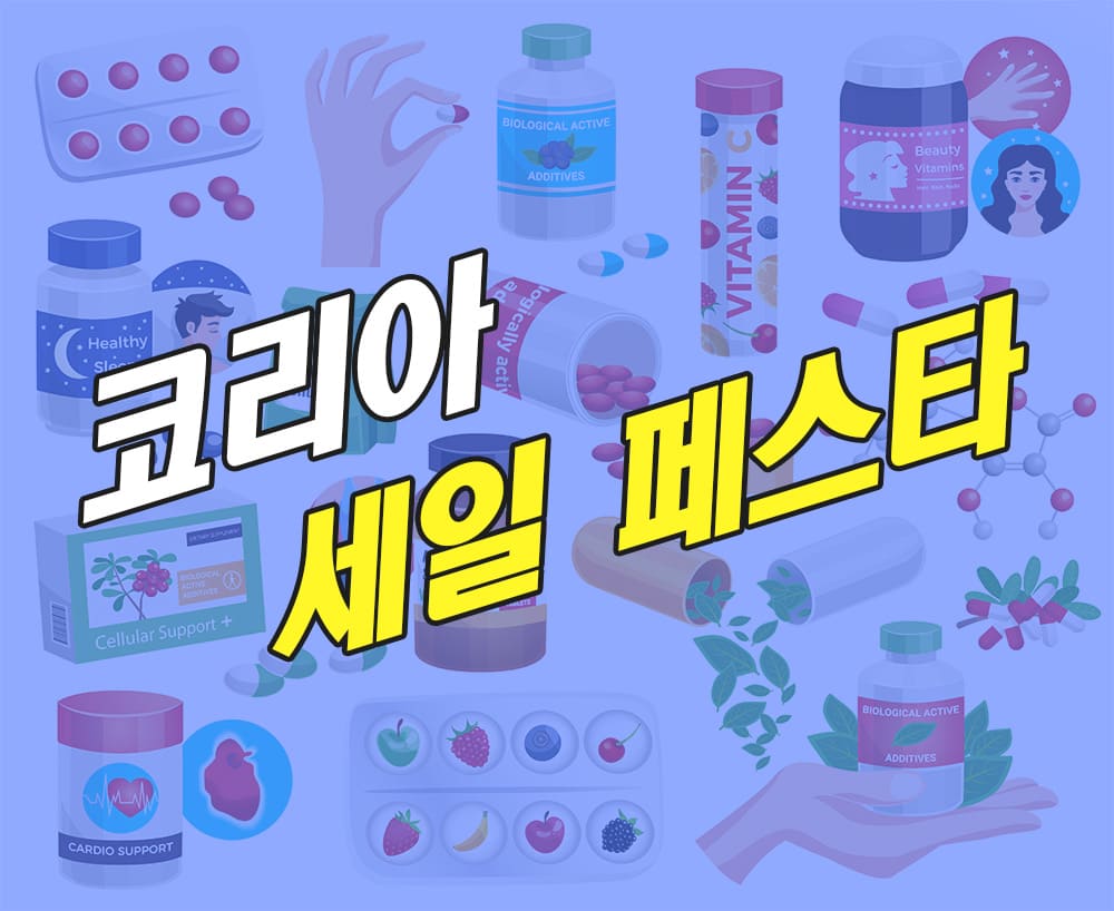 2024-코리아세일세스파-영양제