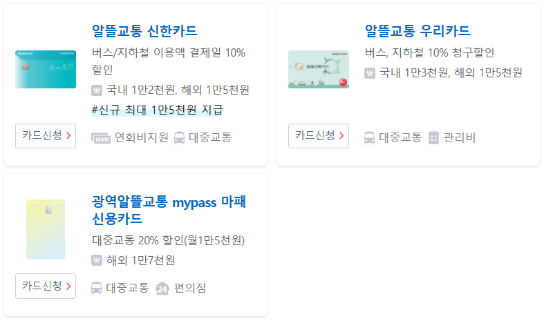 알뜰교통카드-후불실물카드-종류-이미지