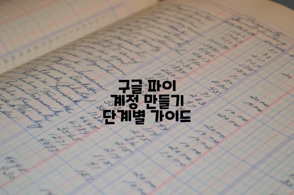 구글 파이 계정 만들기 단계별 가이드