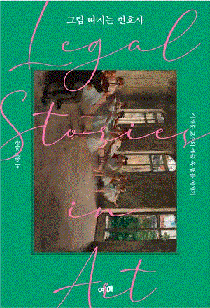 그림 따지는 변호사