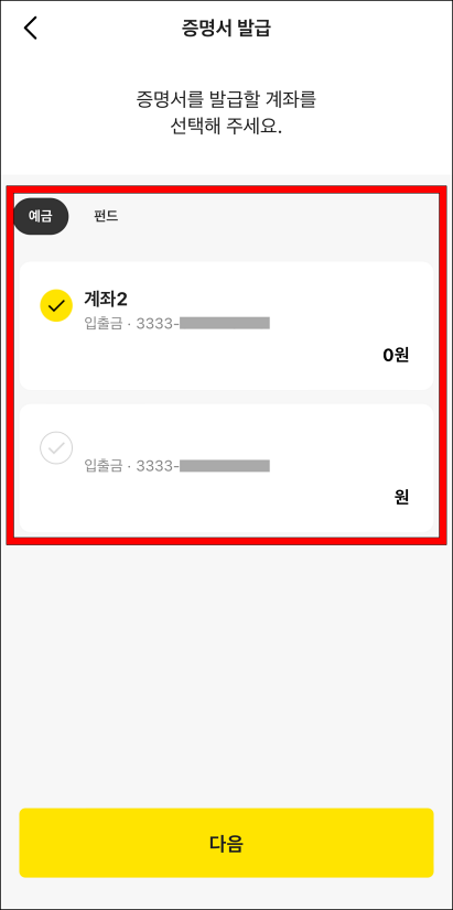 증명서를 발급할 계좌를 선택