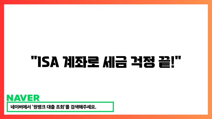 isa계좌의 절세효과와 다양한 투자상품 장기투자 방법
