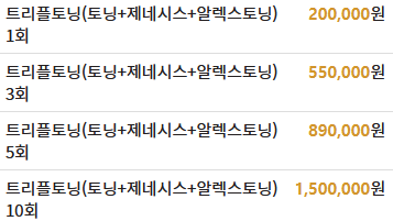 트리플토닝 가격 비용