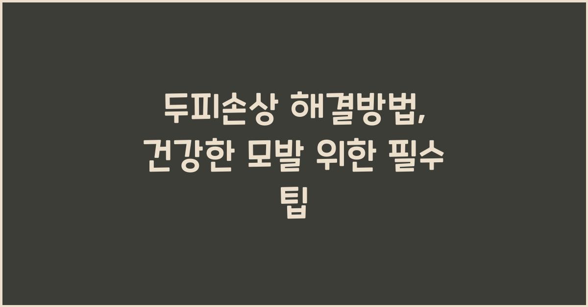 두피손상 해결방법