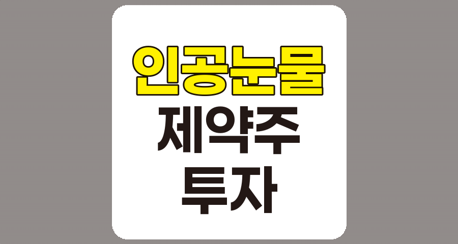 인공눈물 관련주 가격 상승과 주식시장 전망