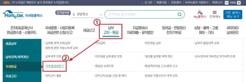 2024 종합소득세 환급금 계산 조회 예정 환급일 확인