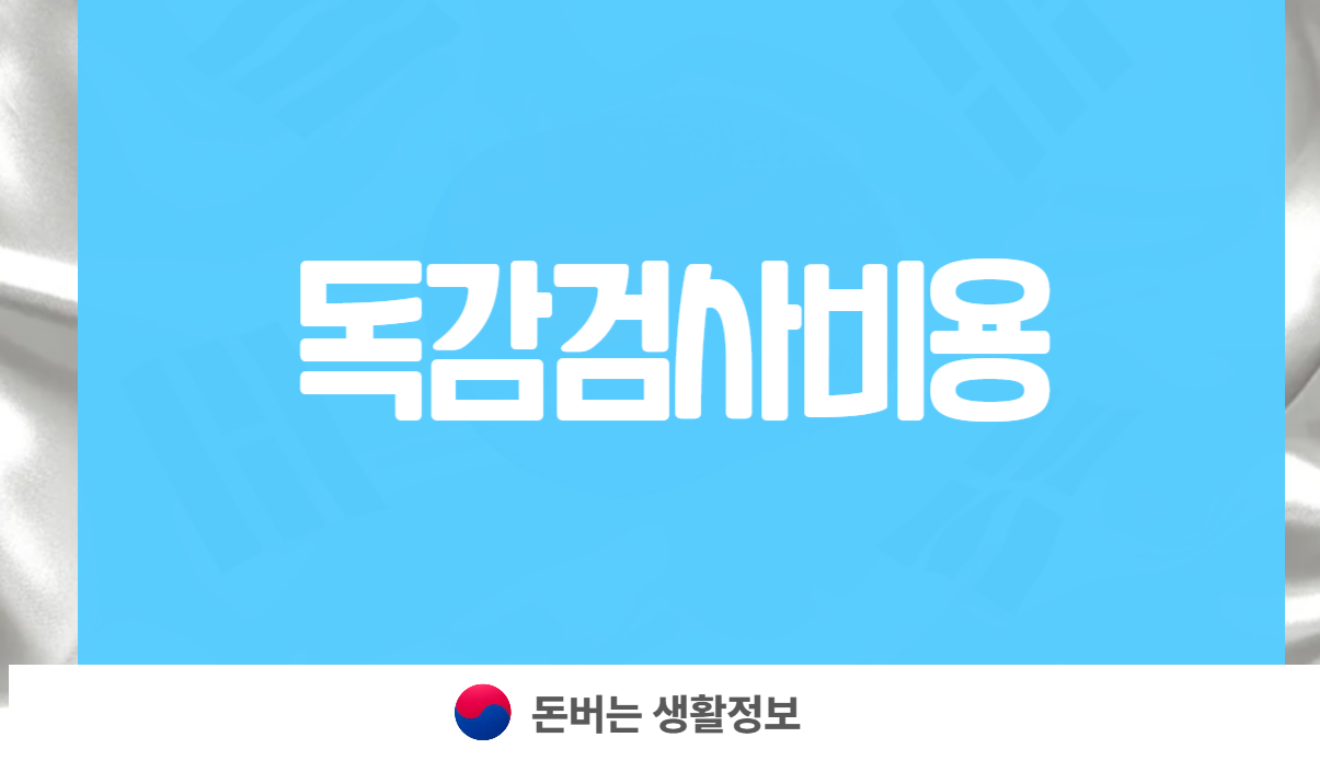 독감검사비용
