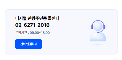 디지털 관광주민증 발급 콜센터