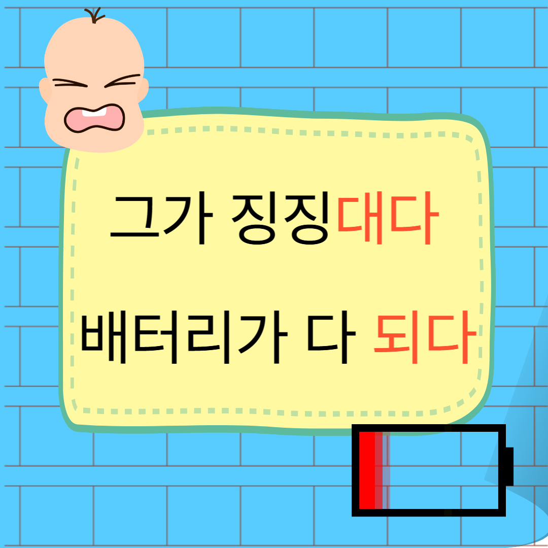 대다 되다 구분