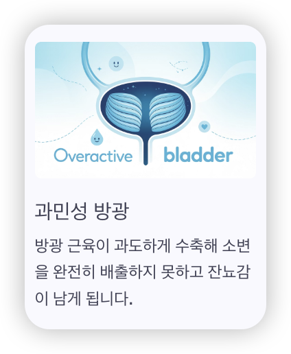 소변-후-잔뇨감-이유-과민서-방광