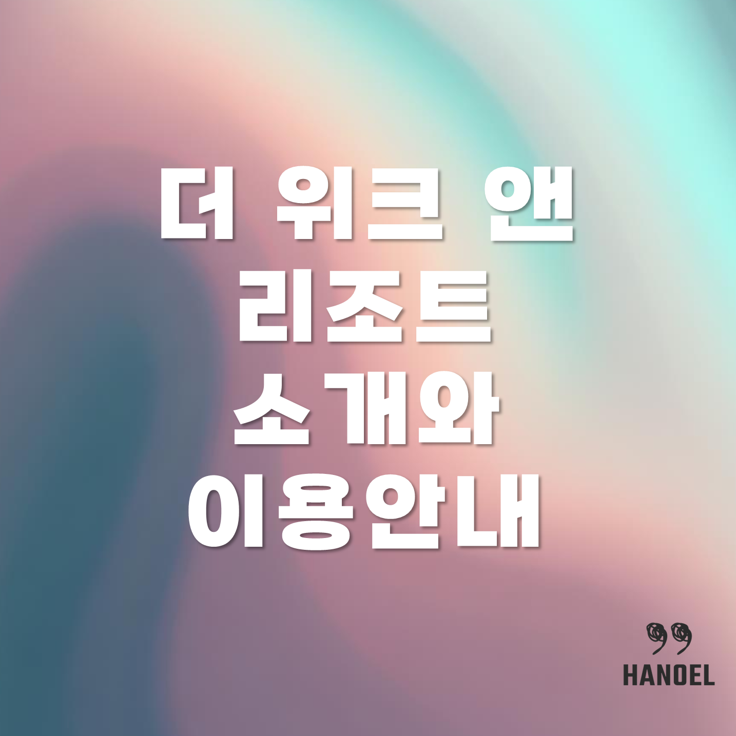 더위크앤리조트 소개와 이용안내 워터파크 수영장 맛집 사우나