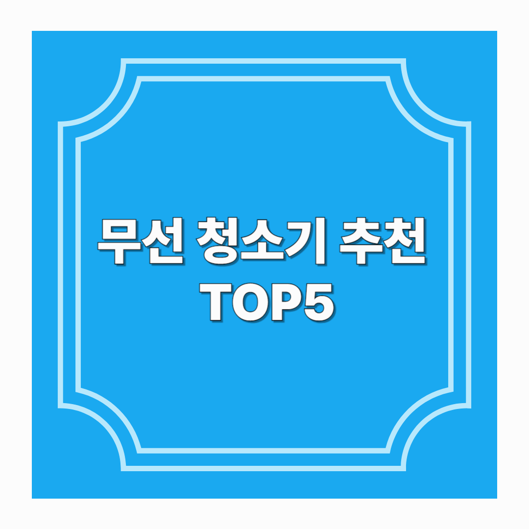무선 청소기 추천 TOP5