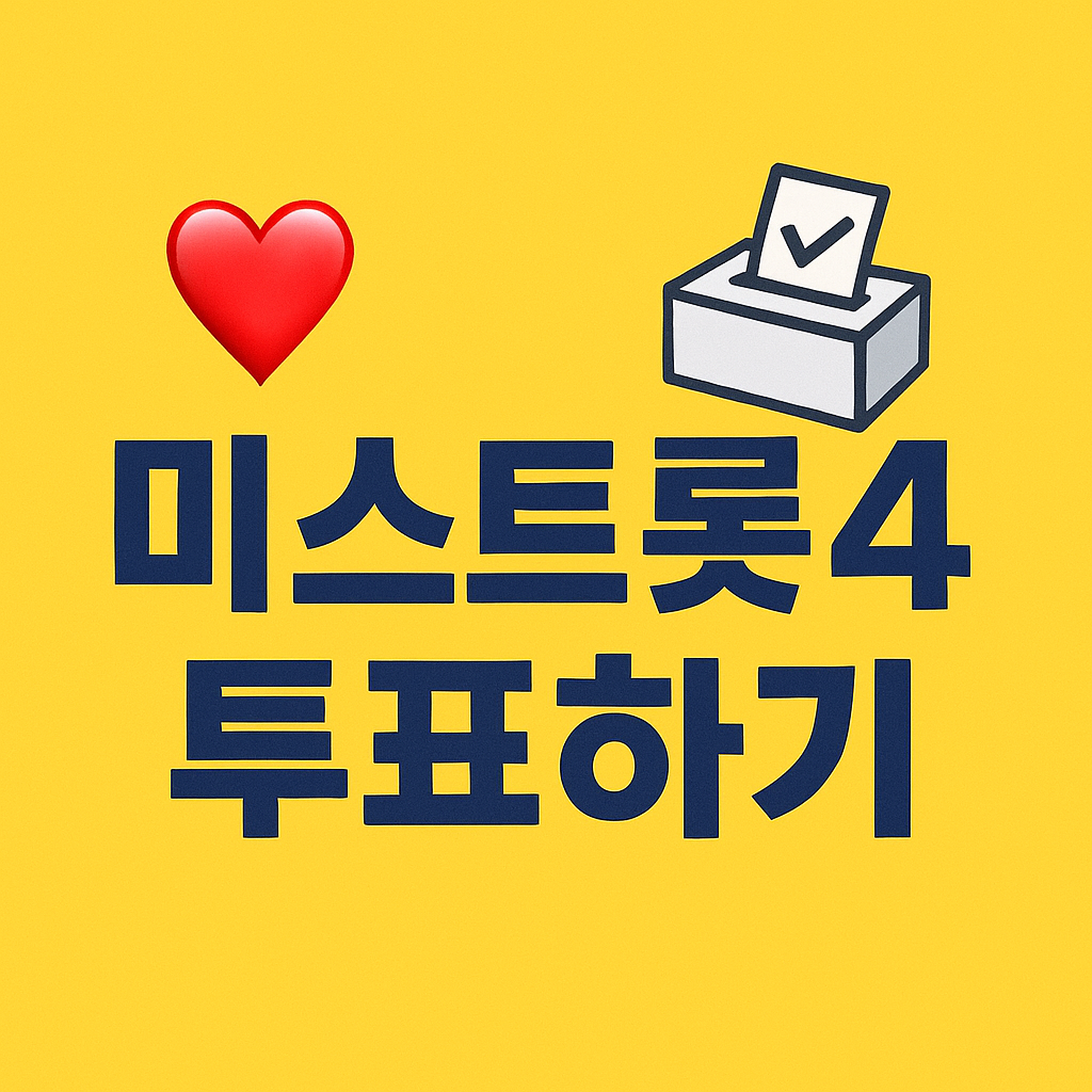 미스트롯 시즌4 투표하기