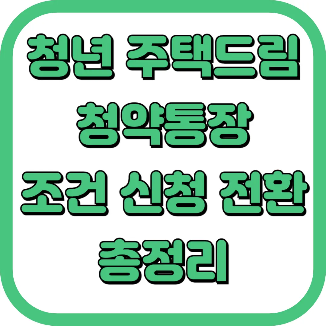 청년 주택드림 청약통장 전환