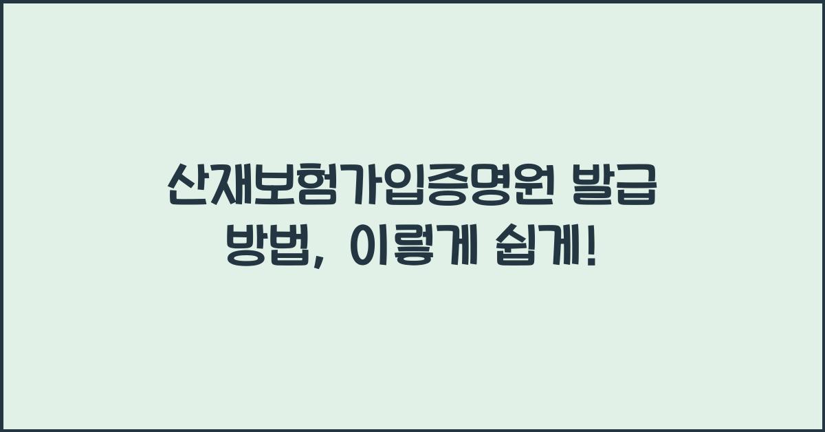 산재보험가입증명원 발급 방법