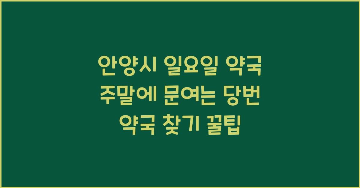 안양시 일요일 약국 주말에 문여는 당번 약국 찾기