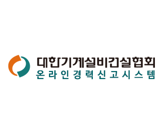 대한기계설비 건설협회 온라인경력신고시스템
