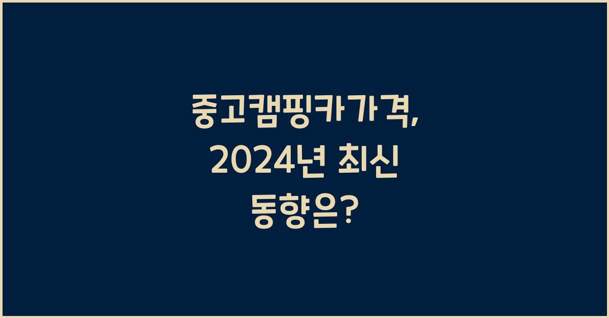 중고캠핑카가격