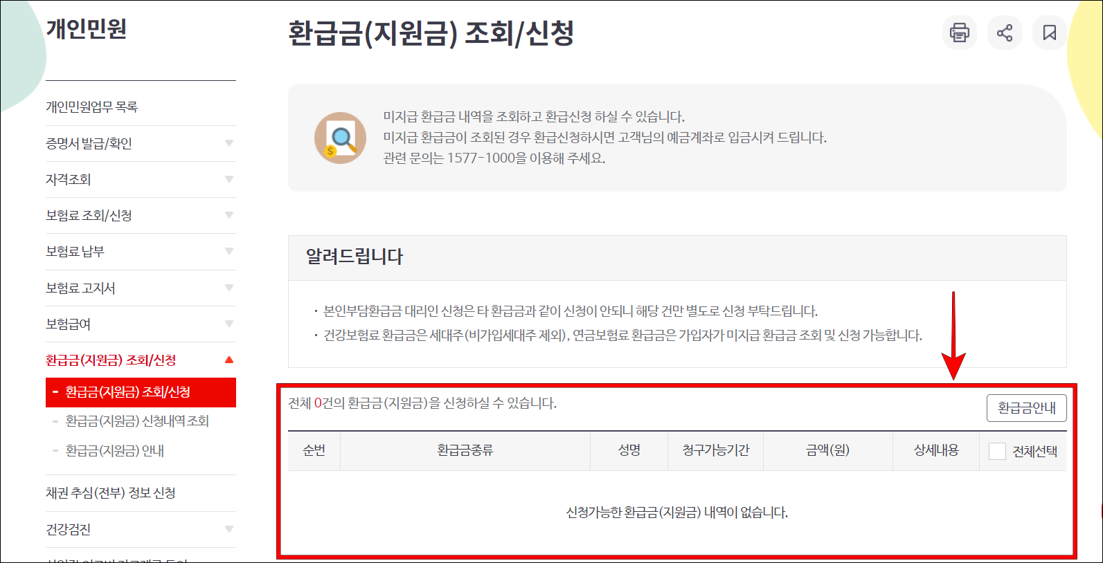 접속된 페이지에 조회되는 환급금을 확인