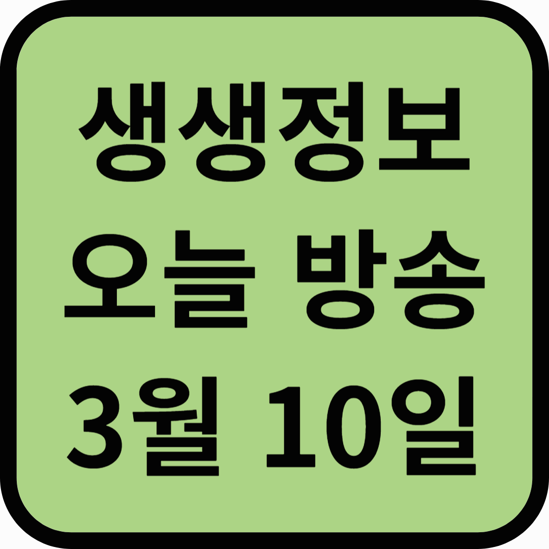 생생정보통 오늘방송(3월 10일) 낙동강하구에코센터,귀농아지매,부산소방재난본부,포천소방서