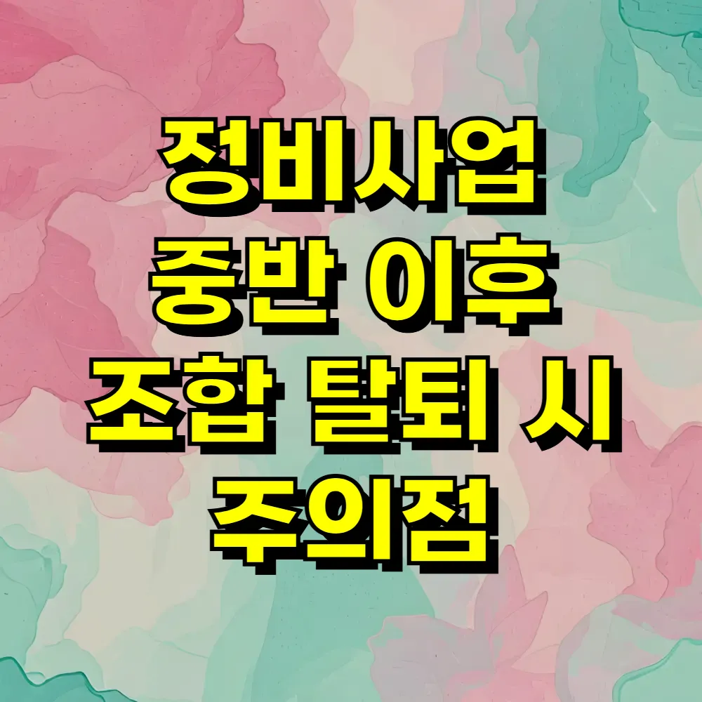 정비사업 중반 이후 조합 탈퇴 시 주의점
