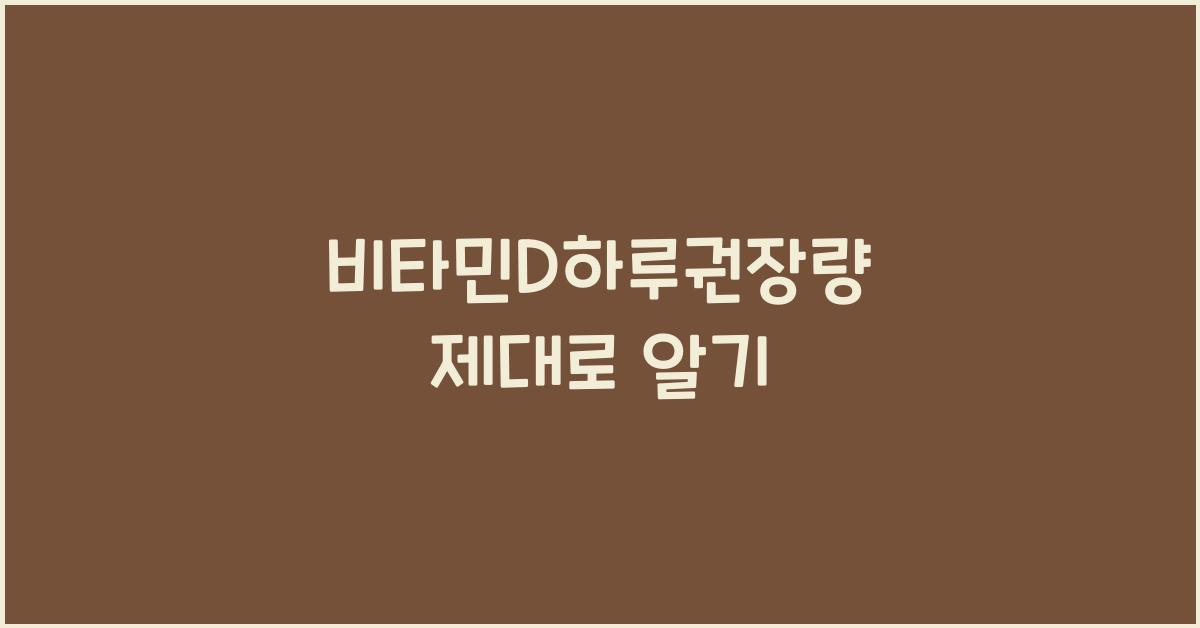 비타민D하루권장량