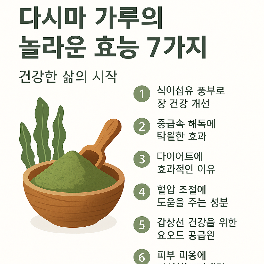다시마 가루의 놀라운 효능 7가지: 건강한 삶의 시작
