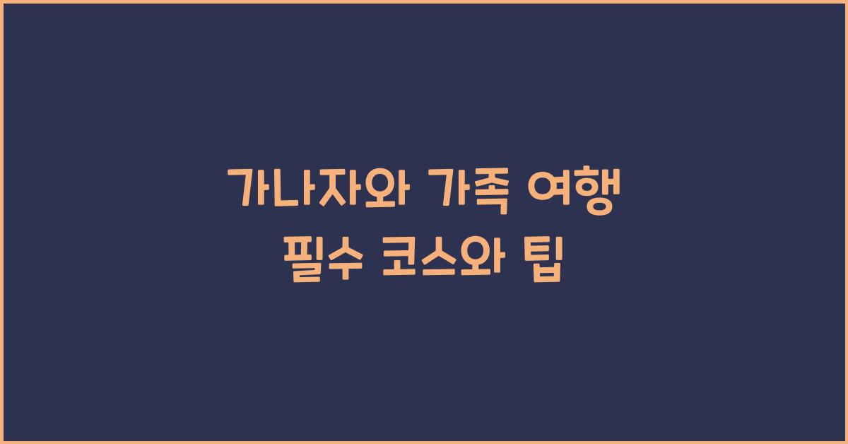 가나자와 가족 여행
