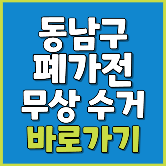 동남구 폐가전 제품 무상수거