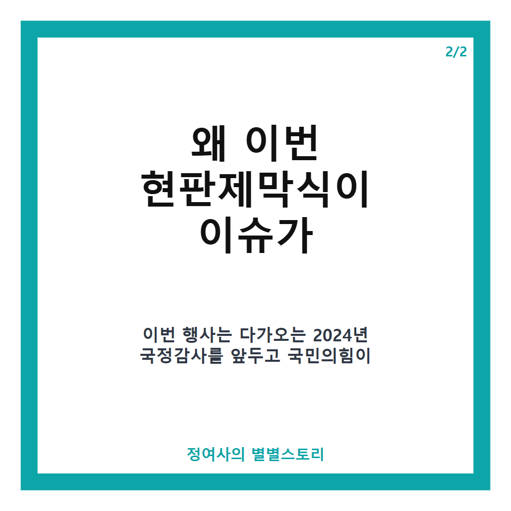 국정감사 종합상황실 현판제막식 개최와 국민의힘 국정감사 준비 현황 분석 카드뉴스 3