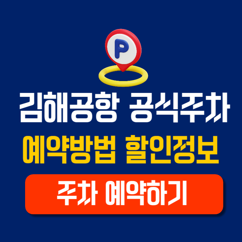 김해공항 공식 주차 예약방법 할인정보