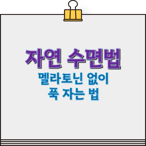 자연 수면법: 멜라토닌 없이 푹 자는 방법