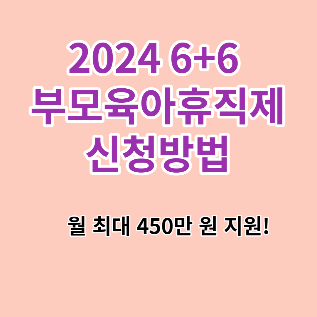 2024 6+6 부모육아휴직제 신청방법