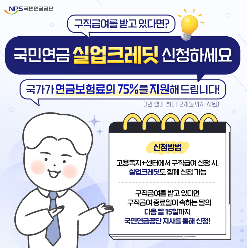 실업크레딧-국민연금-지원