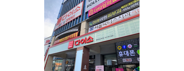 울산 울주군 종합생활용품 다이소