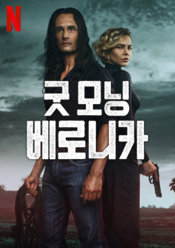 2월 넷플릭스 신작: 굿모닝 베로니카(시즌3)