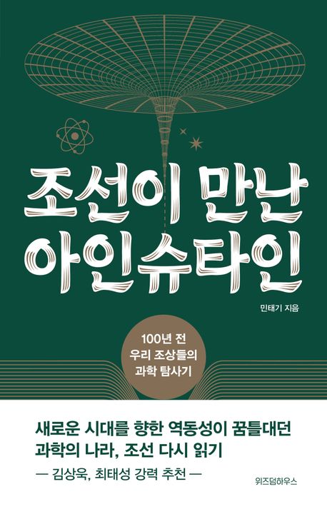 조선이 만난 아인슈타인 100년 전 우리 조상들의 과학 탐사기