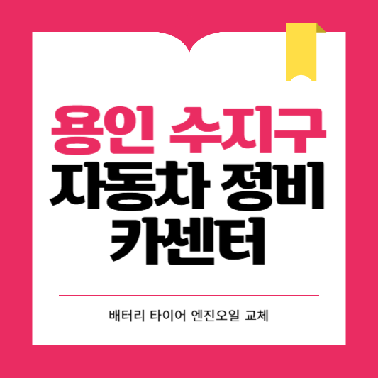 용인시 수지구 카센터 자동차 정비소 ❘ 1급 공업사 ❘ 배터리 타이어 교체 엔진오일 영업시간