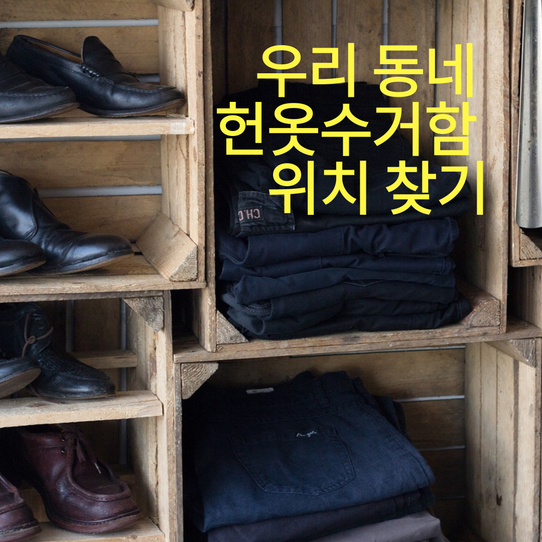 우리 동네 헌옷수거함 위치 찾기를 안내하는 의류수거함 이미지