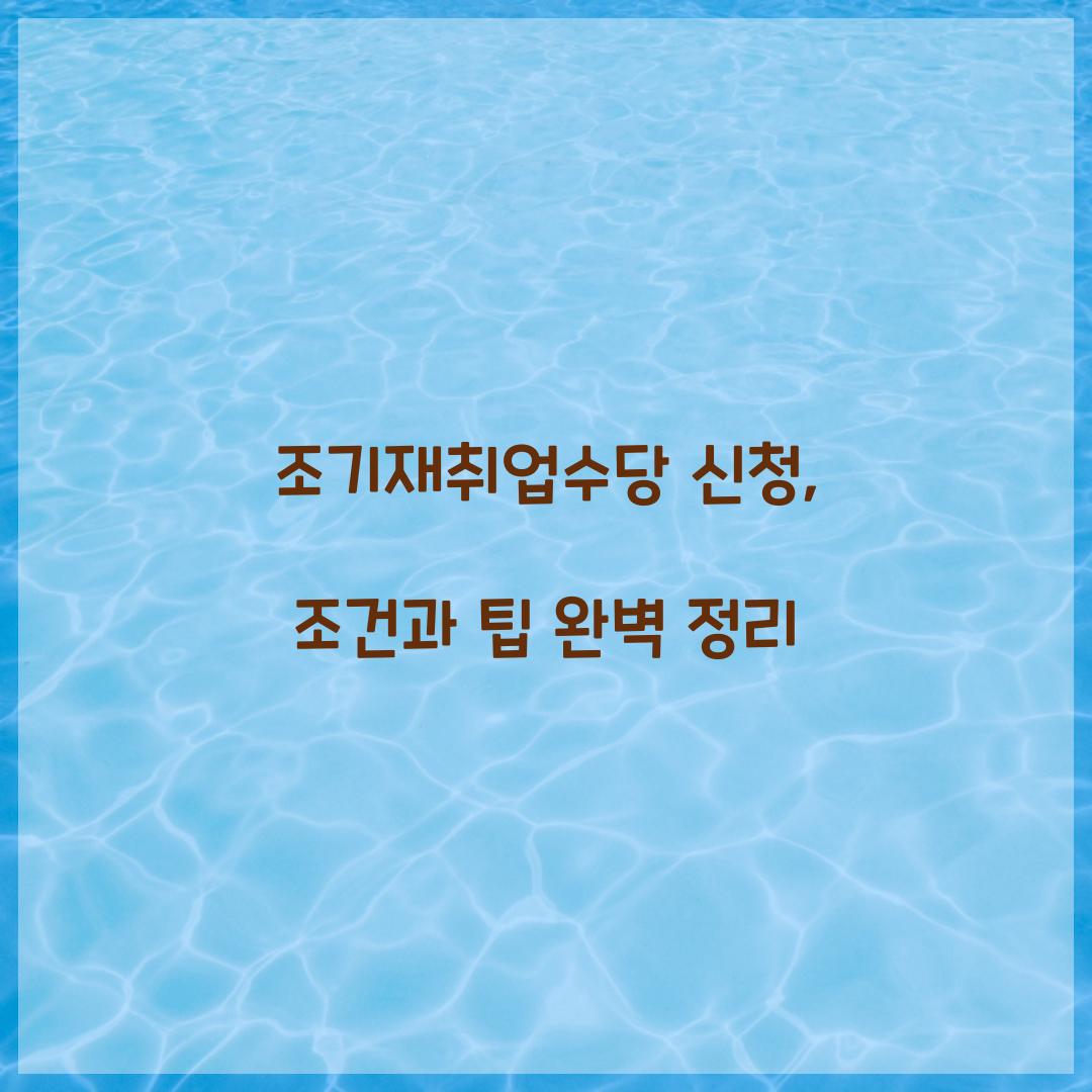 조기재취업수당 신청