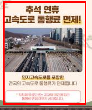 추석 고속도로 통행료 면제기간 확인하기