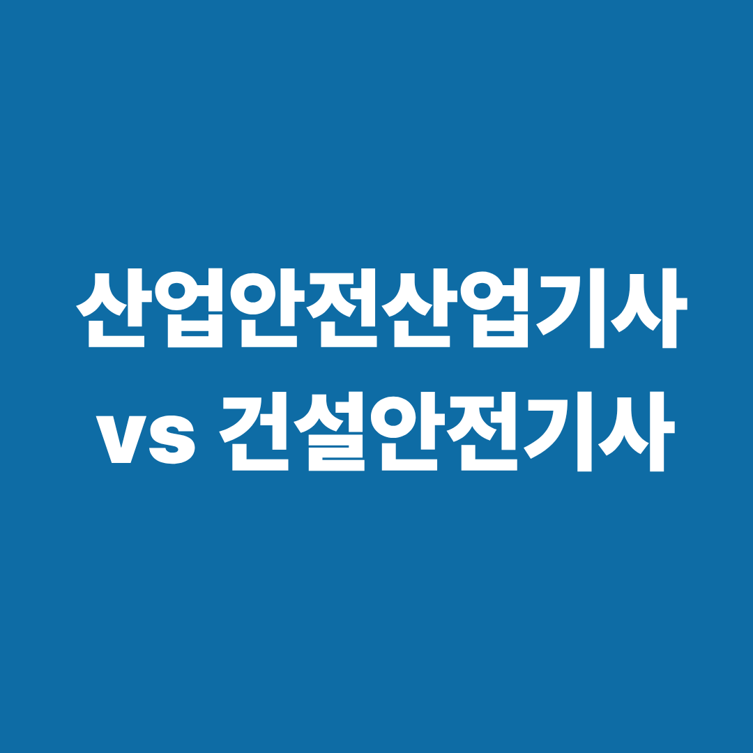 산업안전산업기사 건설안전기사 비교 이미지