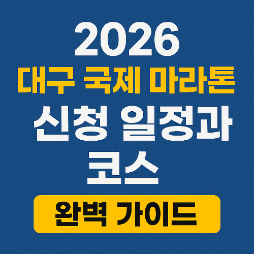 2026 대구 국제 마라톤 신청 일정과 코스 완벽 가이드