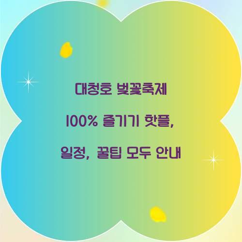 대청호 벚꽃축제 100% 즐기기