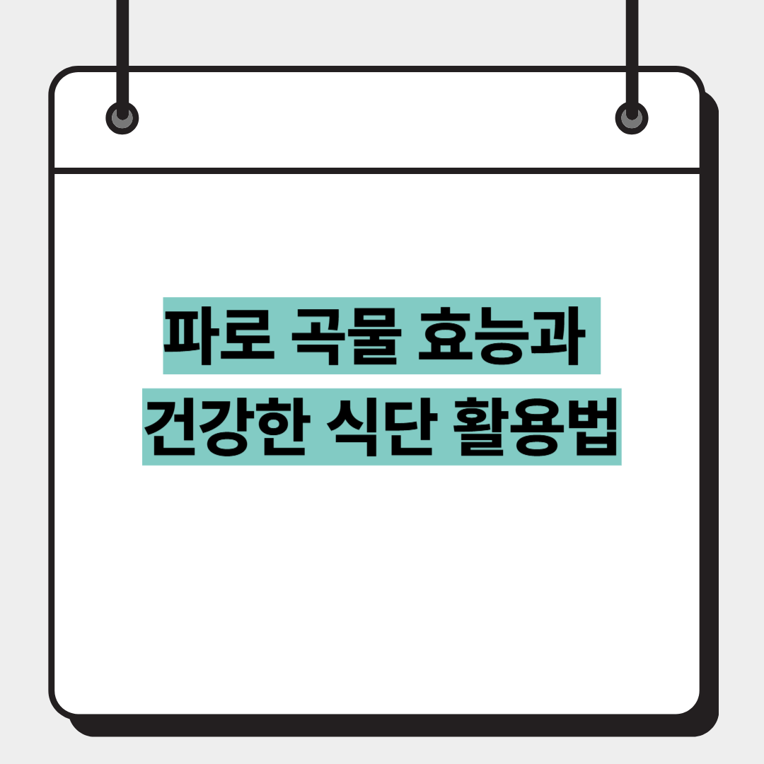 파로 곡물 효능과 건강한 식단 활용법