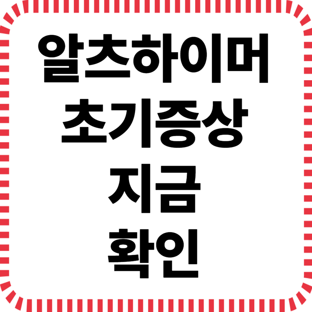 알츠하이머 초기증상 지금 확인