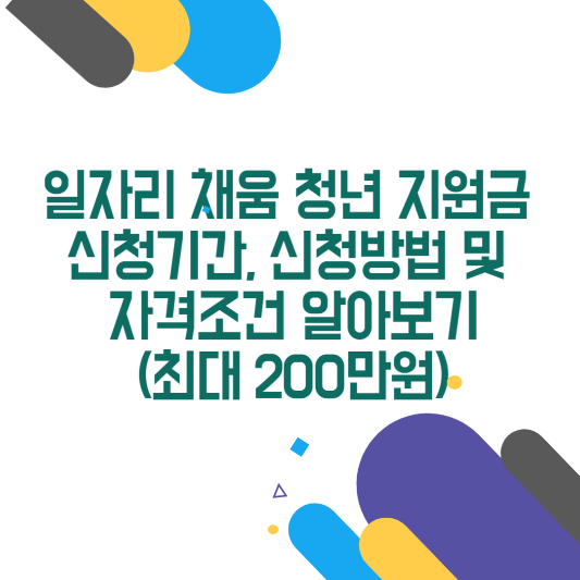 일자리 채움 청년 지원금 신청기간, 신청방법 및 자격조건 알아보기(최대 200만원)
