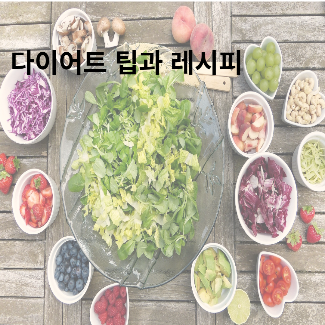 다이어트 팁 및 레시피 글자 썸네일 사진