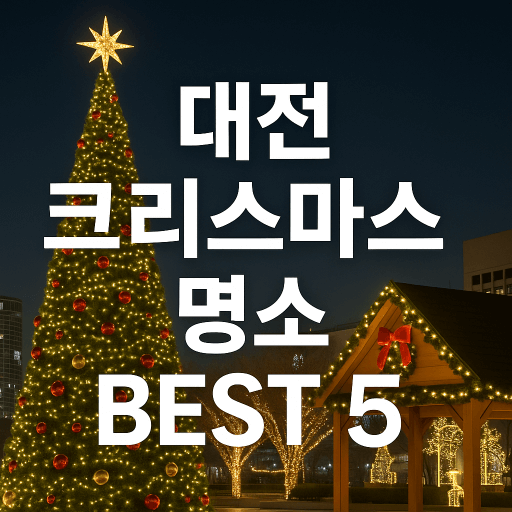 [대전&middot;세종 크리스마스 명소 BEST5] 현대프리미엄아울렛&middot;유성온천&middot;세종 빛트리페스티벌